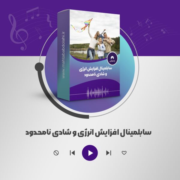 سابلیمینال افزایش انرژی و شادی نامحدود | مهتاب عبدالهی