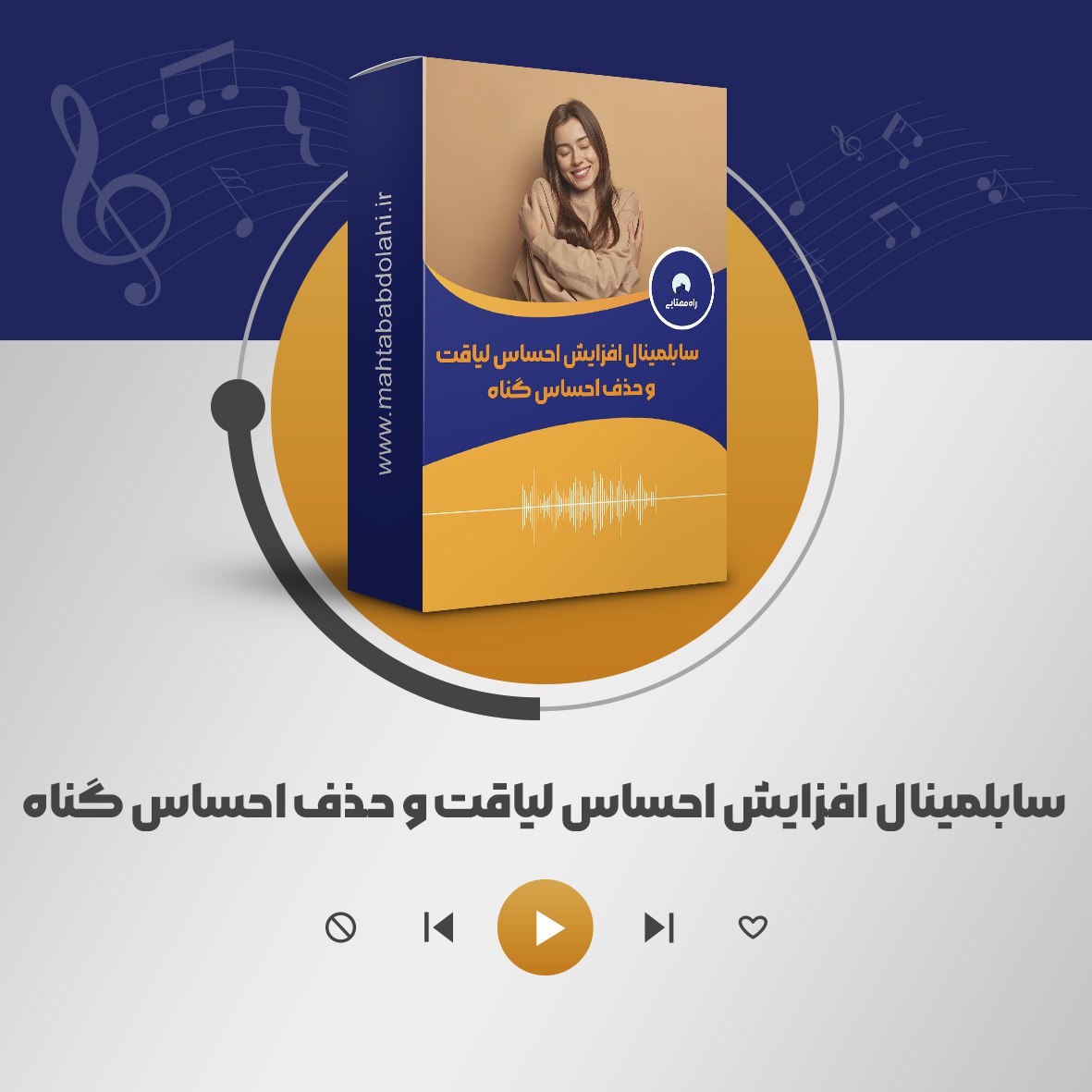 سابلیمینال افزایش احساس لیاقت و حذف احساس گناه | مهتاب عبدالهی
