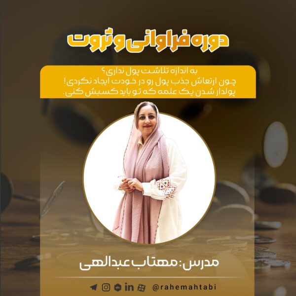 دوره جامع فراوانی ثروت | مهتاب عبدالهی