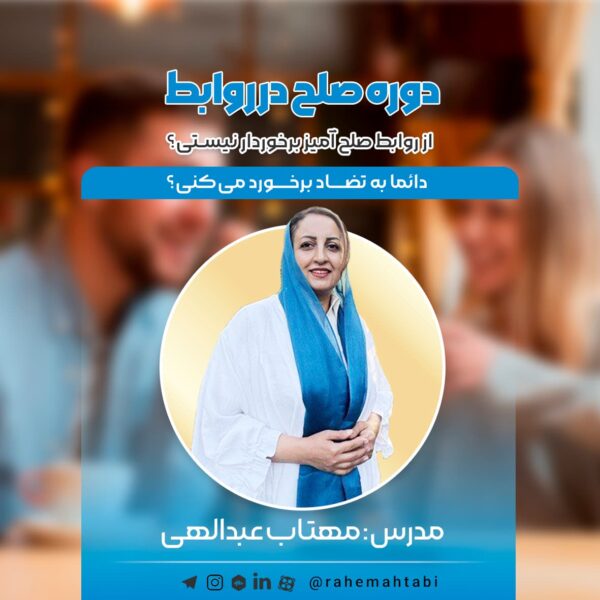 دوره صلح در روابط | مهتاب عبدالهی