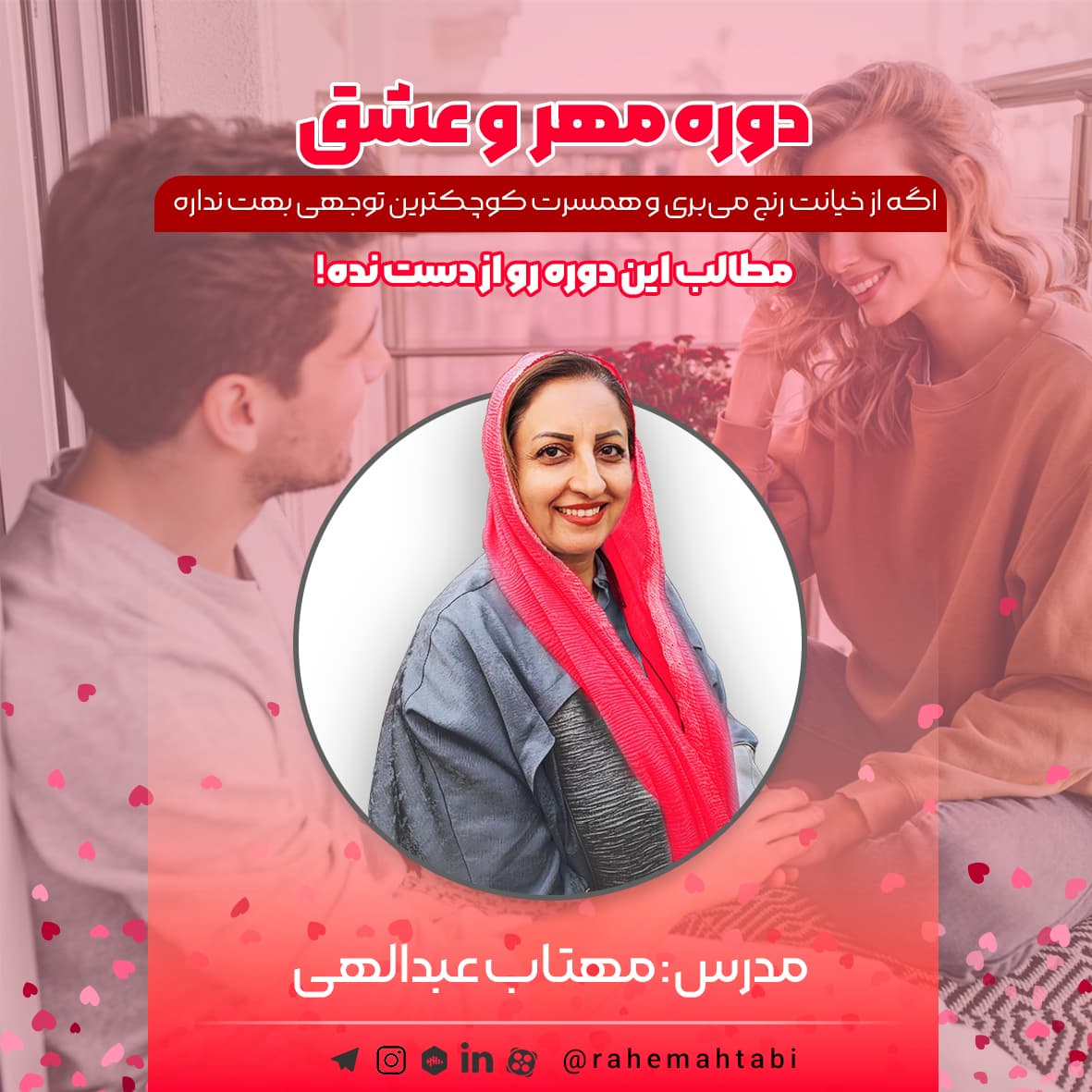 دوره مهر و عشق | مهتاب عبدالهی