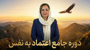 دوره جامع اعتماد به نفس