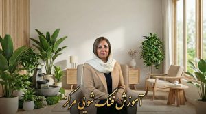 آموزش فنگ شویی مرکز
