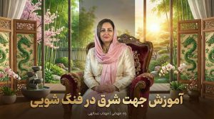 آموزش جهت شرق در فنگ شویی