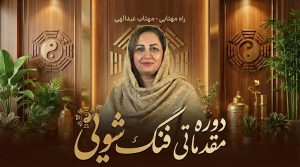 دوره مقدماتی فنگ شویی