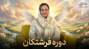 دوره فرشتگان