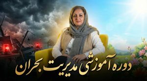 دوره آموزشی مدیریت بحران