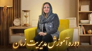آموزش مدیریت زمان