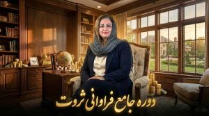 دوره جامع فراوانی ثروت