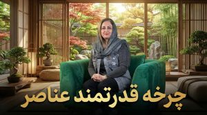 چرخه قدرتمند عناصر