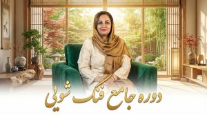 دوره جامع فنگ شویی