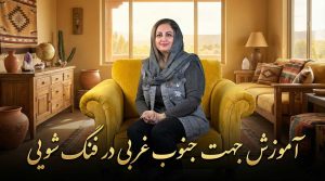 آموزش جهت جنوب غربی در فنگ شویی