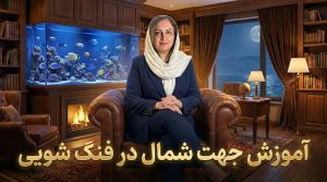 آموزش جهت شمال در فنگ شویی
