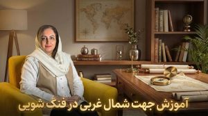 آموزش جهت شمال غربی در فنگ شویی
