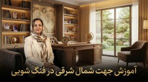آموزش جهت شمال شرقی در فنگ شویی