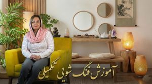 آموزش فنگ شویی تکمیلی