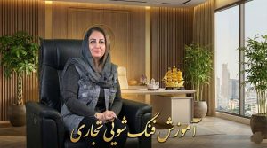 آموزش فنگ شویی تجاری
