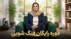 دوره رایگان فنگ شویی