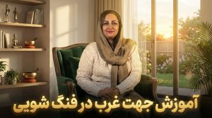آموزش جهت غرب در فنگ شویی