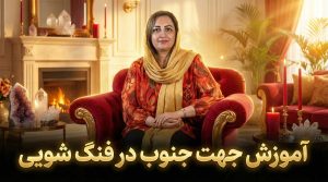 آموزش جهت جنوب در فنگ شویی