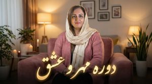 دوره مهر و عشق