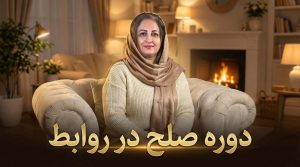 دوره صلح در روابط