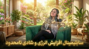 سابلیمینال افزایش انرژی و شادی نامحدود