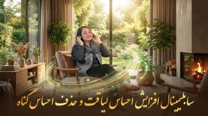 سابلیمینال افزایش احساس لیاقت و حذف احساس گناه