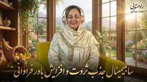 سابلیمینال جذب ثروت و افزایش باور فراوانی