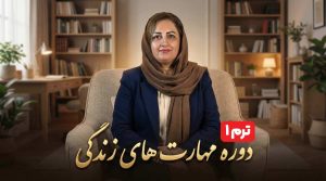 دوره مهارت های زندگی - ترم1