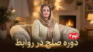 دوره صلح در روابط - ترم2