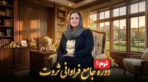 دوره جامع فراوانی ثروت - ترم 1