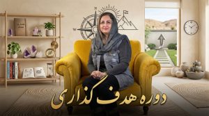 دوره رایگان  هدفگذاری