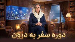 دوره سفر به درون