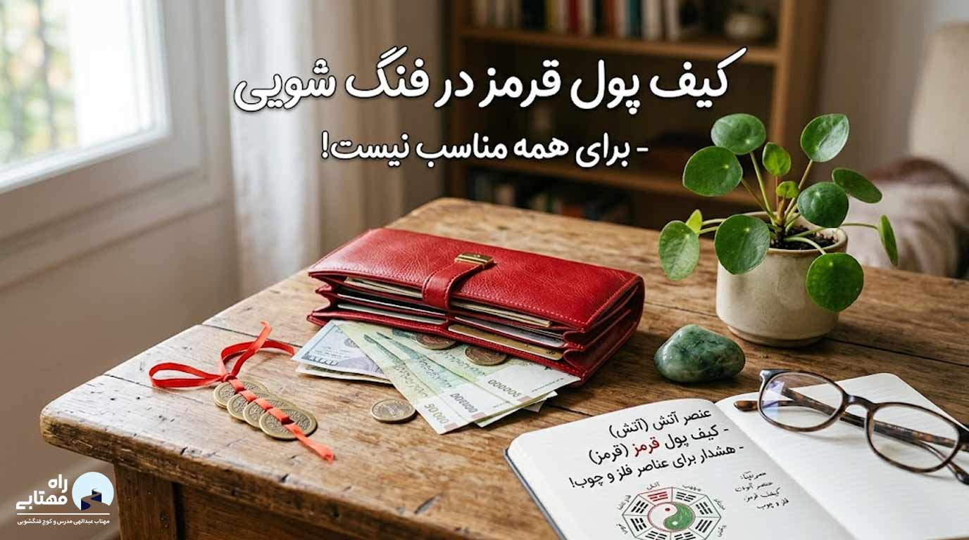 کیف پول قرمز در فنگ شویی – برای همه مناسب نیست!