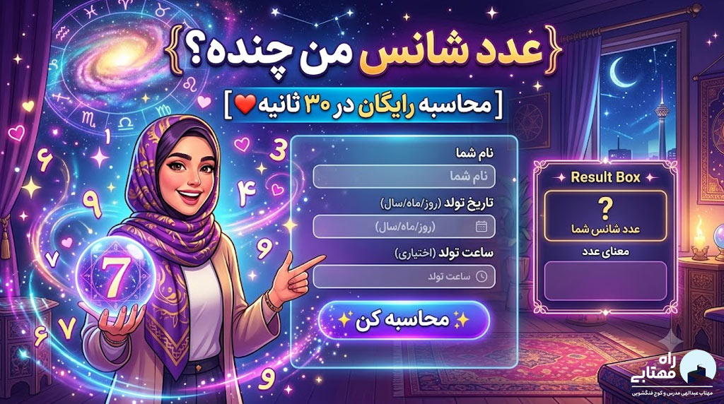 عدد شانس من چنده؟ [محاسبه رایگان در ۳۰ ثانیه❤️]